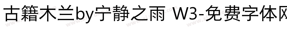 古籍木兰by宁静之雨 W3字体转换